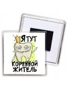 я тут коренной житель