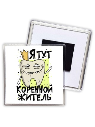 я тут коренной житель