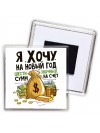 я хочу на новый год шестизначных сумм на счет (1)