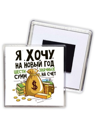 я хочу на новый год шестизначных сумм на счет (1)