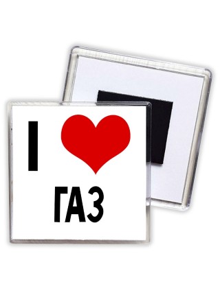 I love Газ