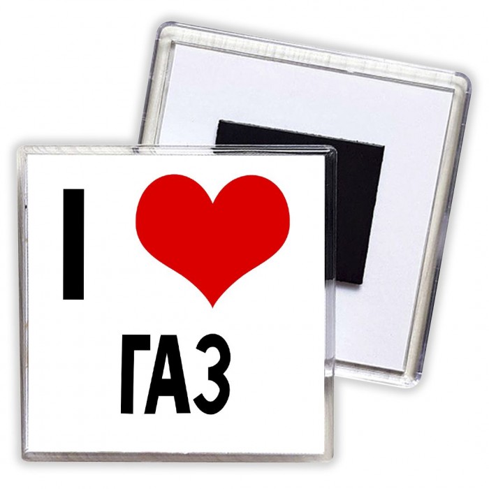 I love Газ