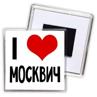 I love Москвич