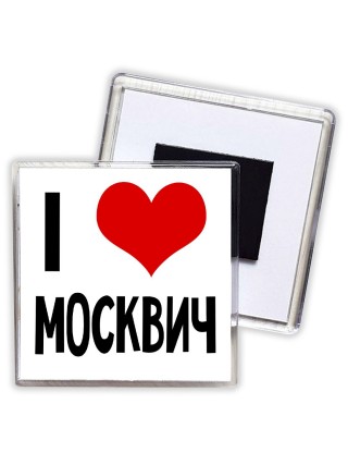 I love Москвич