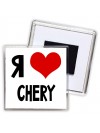 Я люблю Chery