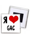 Я люблю GAC