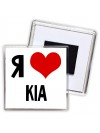 Я люблю Kia