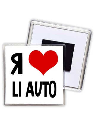Я люблю Li Auto