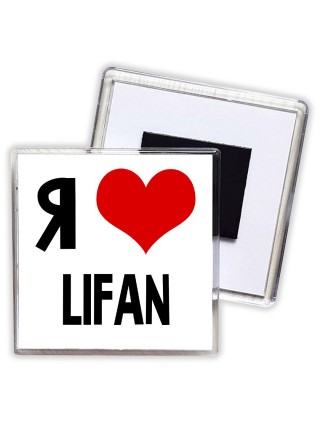 Я люблю Lifan