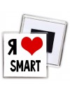 Я люблю Smart