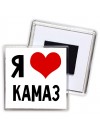 Я люблю Камаз