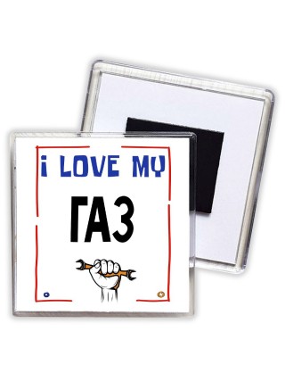 I love my Газ