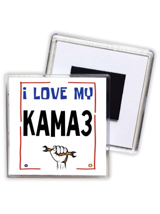 I love my Камаз