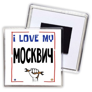 I love my Москвич