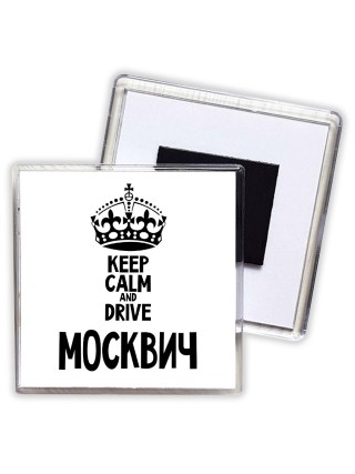 Keep calm and drive Москвич