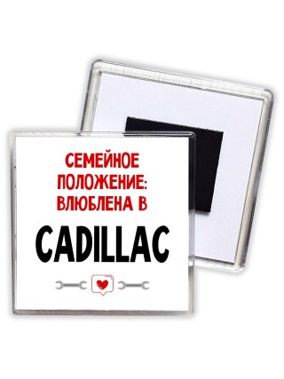 Семейное пололжение - влюблена в Cadillac