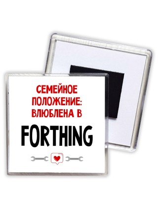 Семейное пололжение - влюблена в Forthing