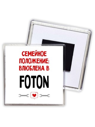 Семейное пололжение - влюблена в Foton