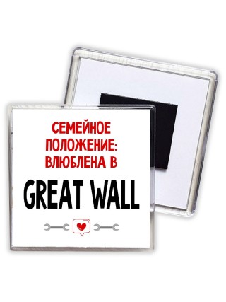 Семейное пололжение - влюблена в Great Wall