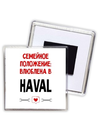 Семейное пололжение - влюблена в Haval