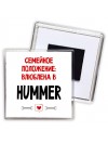 Семейное пололжение - влюблена в Hummer