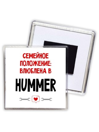 Семейное пололжение - влюблена в Hummer