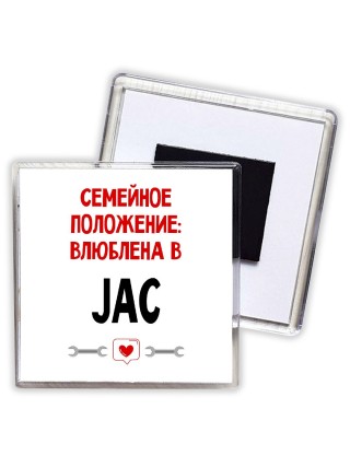Семейное пололжение - влюблена в JAC