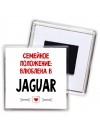 Семейное пололжение - влюблена в Jaguar