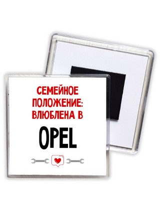 Семейное пололжение - влюблена в Opel