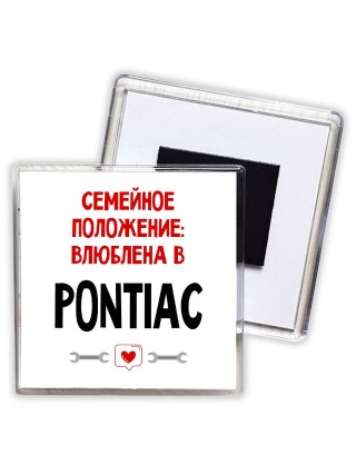 Семейное пололжение - влюблена в Pontiac