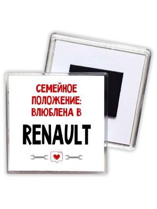 Семейное пололжение - влюблена в Renault