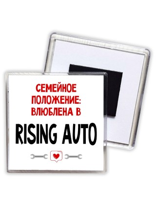 Семейное пололжение - влюблена в Rising Auto