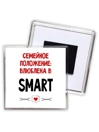 Семейное пололжение - влюблена в Smart