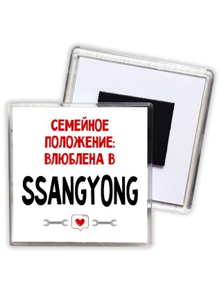 Семейное пололжение - влюблена в Ssangyong