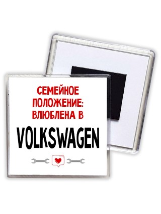 Семейное пололжение - влюблена в Volkswagen
