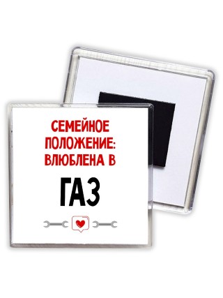 Семейное пололжение - влюблена в Газ