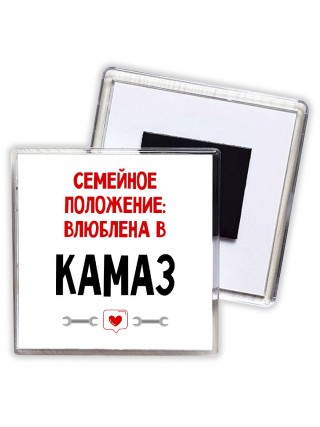 Семейное пололжение - влюблена в Камаз