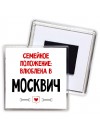 Семейное пололжение - влюблена в Москвич