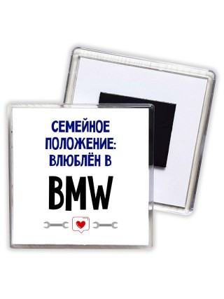 семейной пололжение - влюблен в Bmw