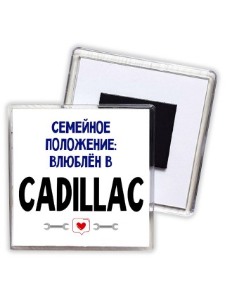 семейной пололжение - влюблен в Cadillac