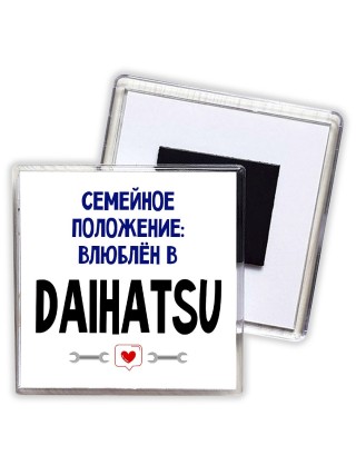 семейной пололжение - влюблен в Daihatsu