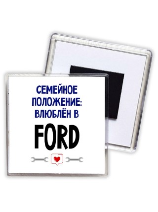 семейной пололжение - влюблен в Ford