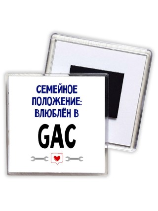 семейной пололжение - влюблен в GAC