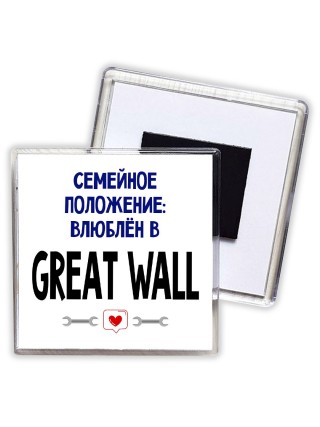 семейной пололжение - влюблен в Great Wall