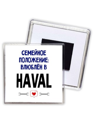 семейной пололжение - влюблен в Haval