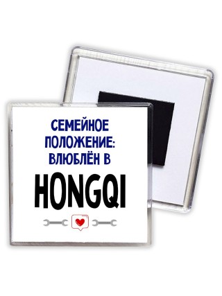 семейной пололжение - влюблен в Hongqi