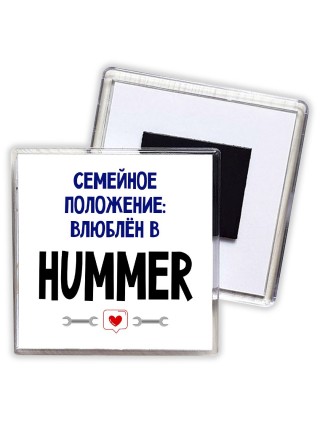 семейной пололжение - влюблен в Hummer