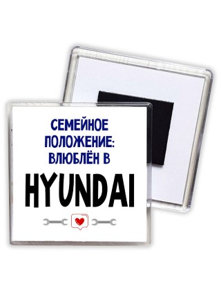 семейной пололжение - влюблен в Hyundai
