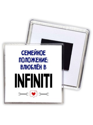 семейной пололжение - влюблен в Infiniti