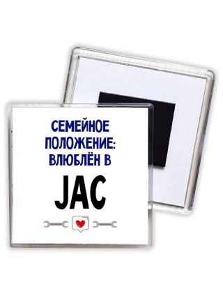 семейной пололжение - влюблен в JAC